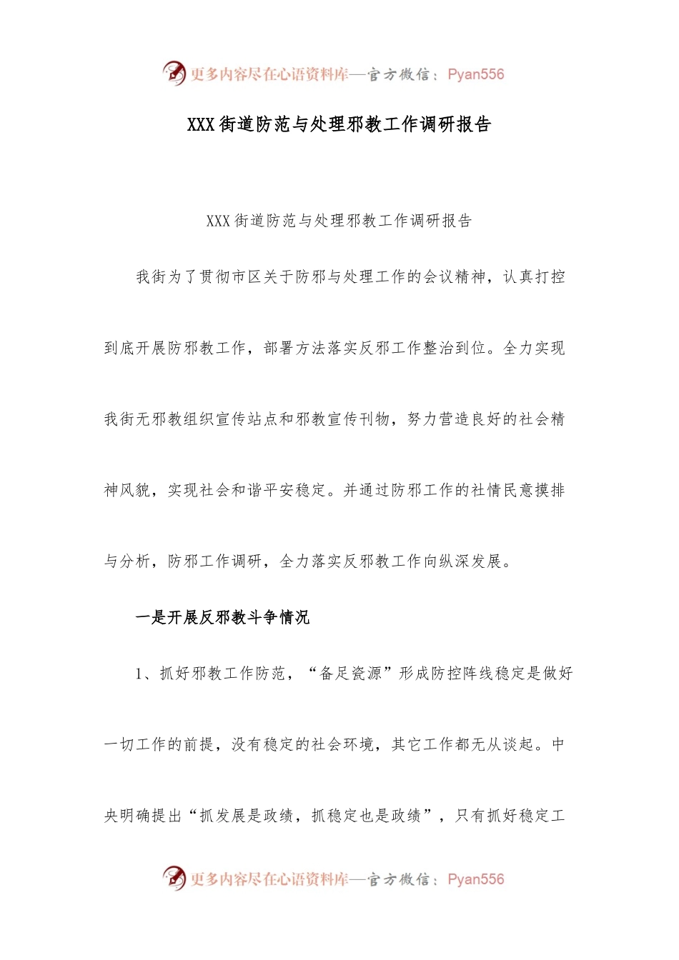 (3篇)防范与处理邪教工作调研报告.docx_第1页
