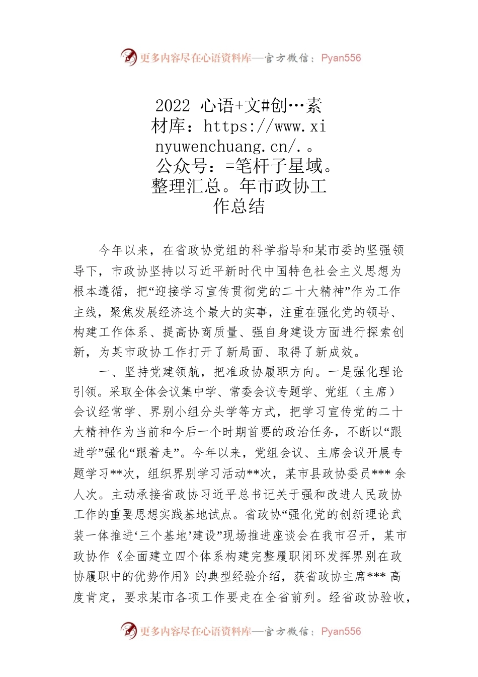 2022年市政协工作总结.docx_第1页