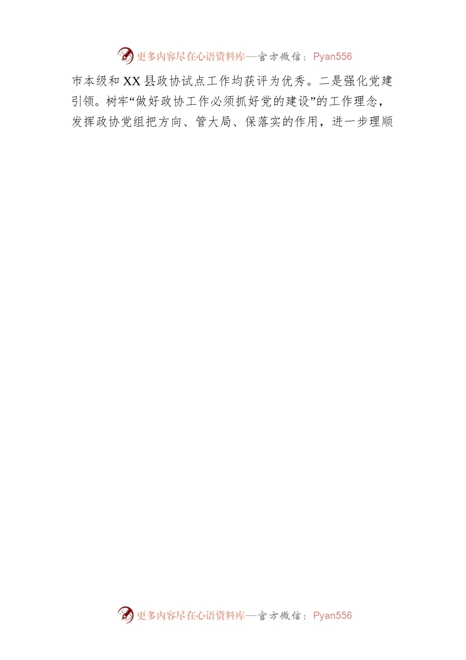 2022年市政协工作总结.docx_第2页