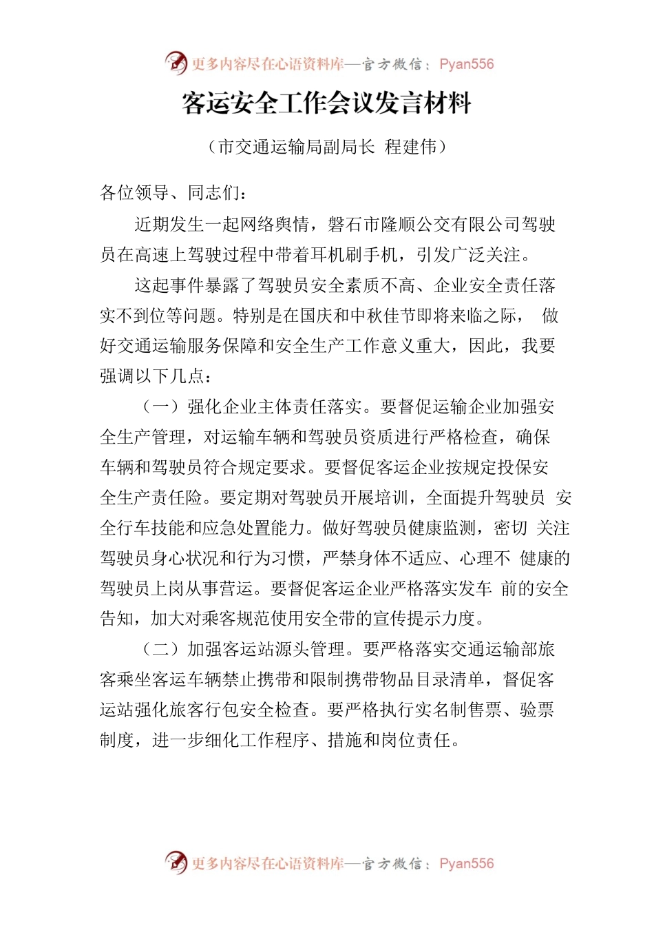 20230920客运安全工作会议发言材料.docx_第1页