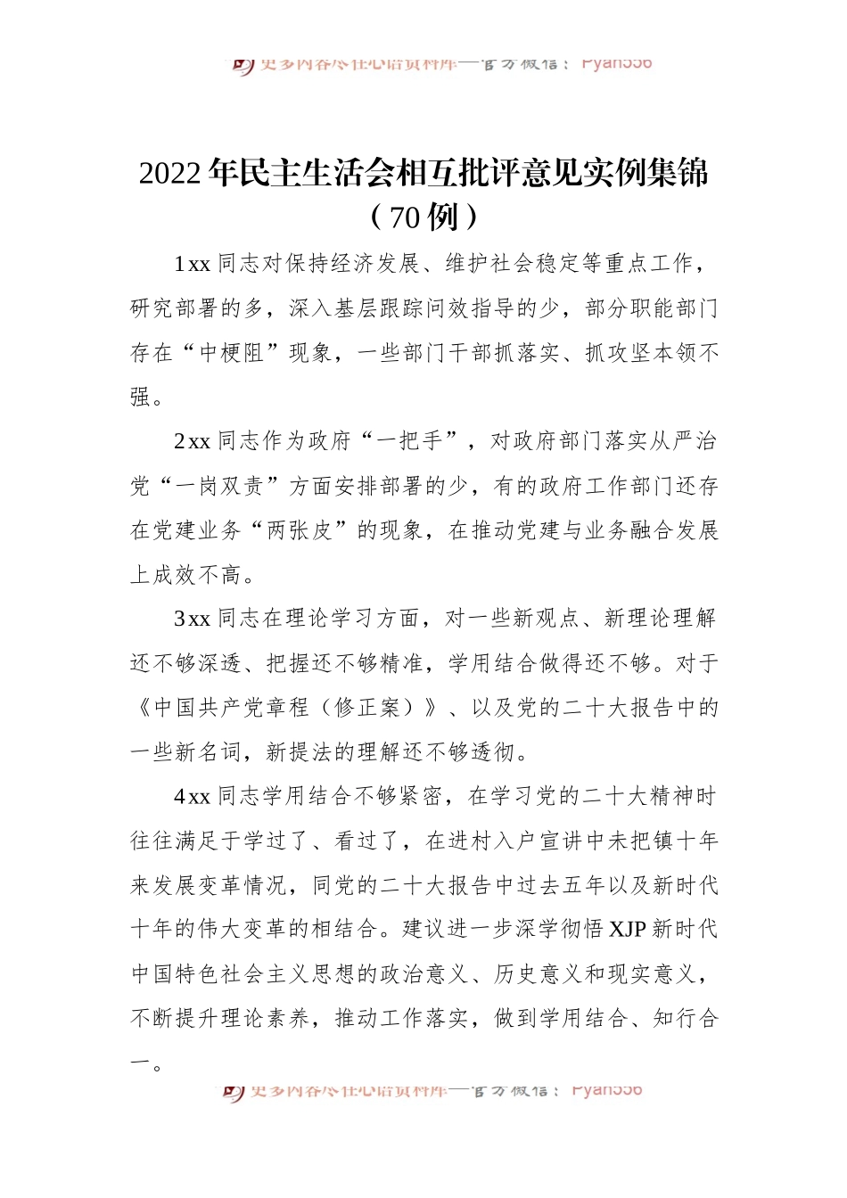 2022年民主生活会相互批评意见实例集锦（70例）.docx_第1页