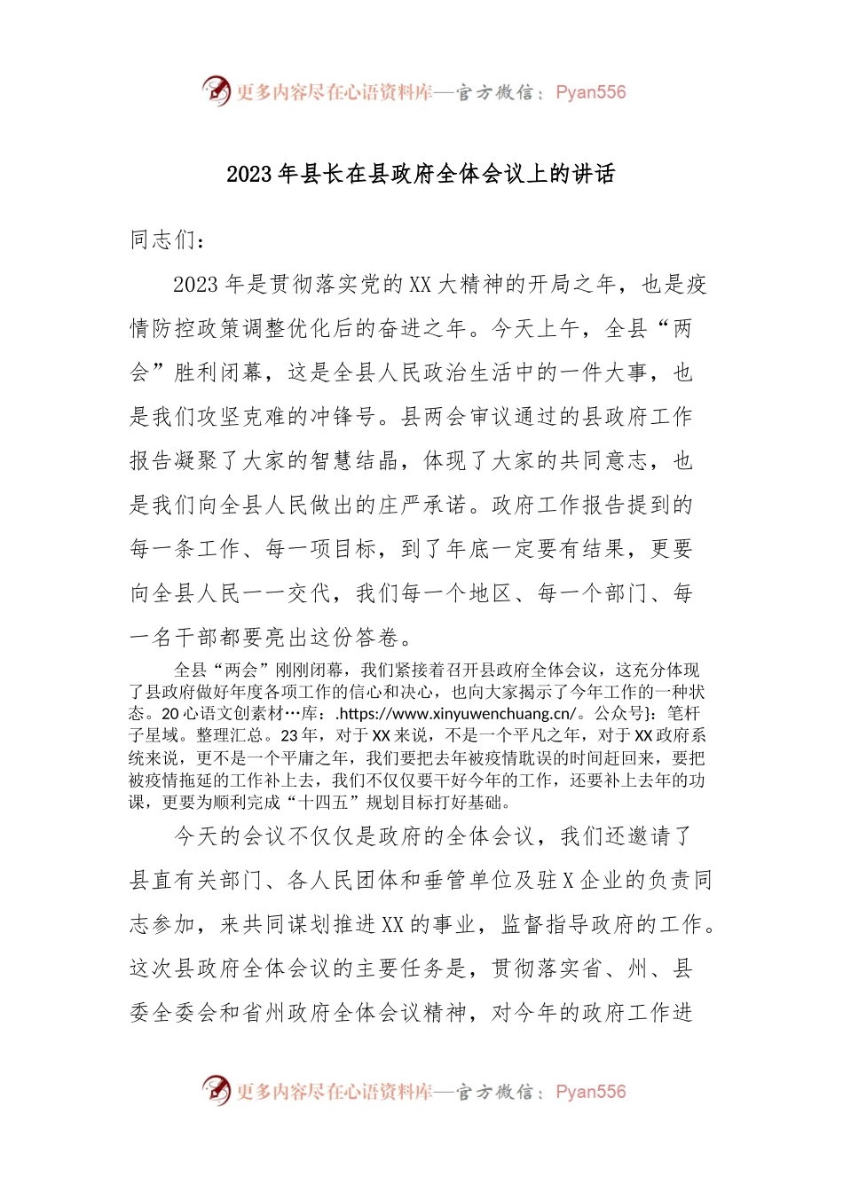 2023年县长在县政府全体会议上的讲话.docx_第1页