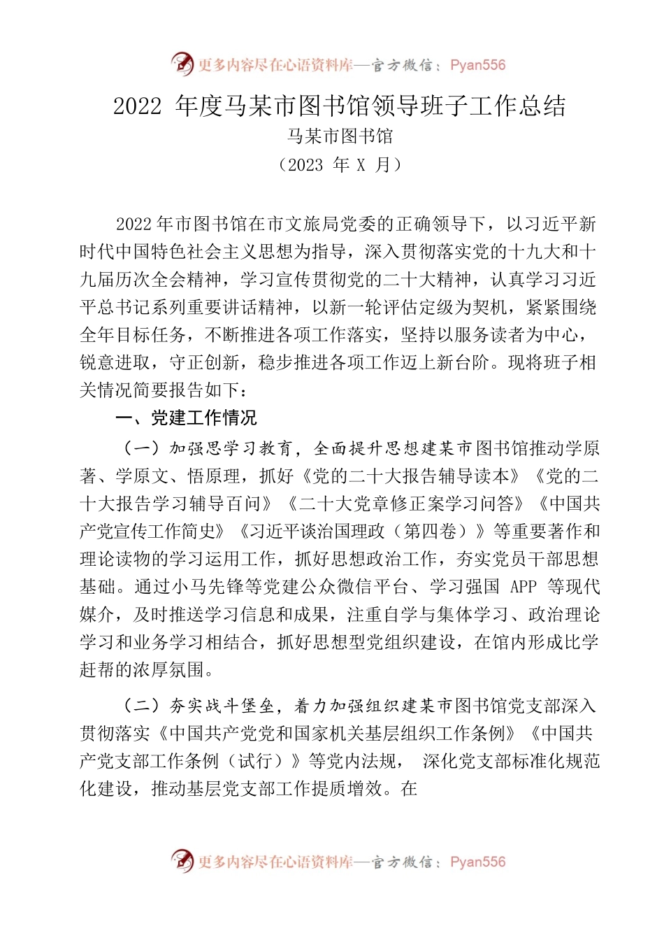 2022年度马鞍山市图书馆领导班子工作总结.docx_第1页