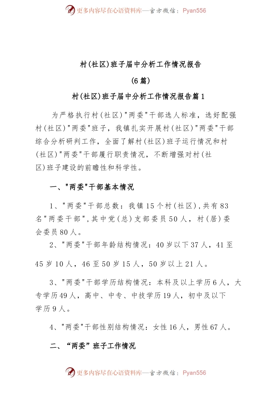 (6篇)村(社区)班子届中分析工作情况报告.docx_第1页