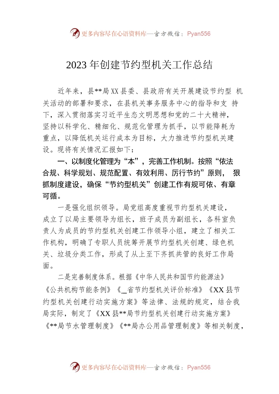 2023年创建节约型机关工作总结.docx_第1页