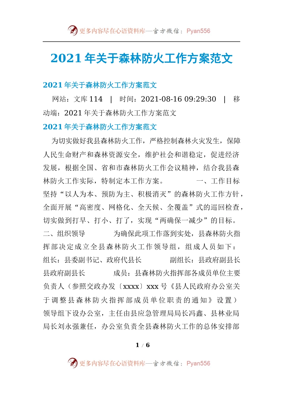 2021年关于森林防火工作方案范文.docx_第1页