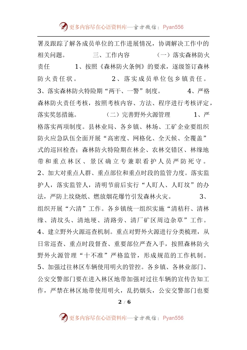 2021年关于森林防火工作方案范文.docx_第2页