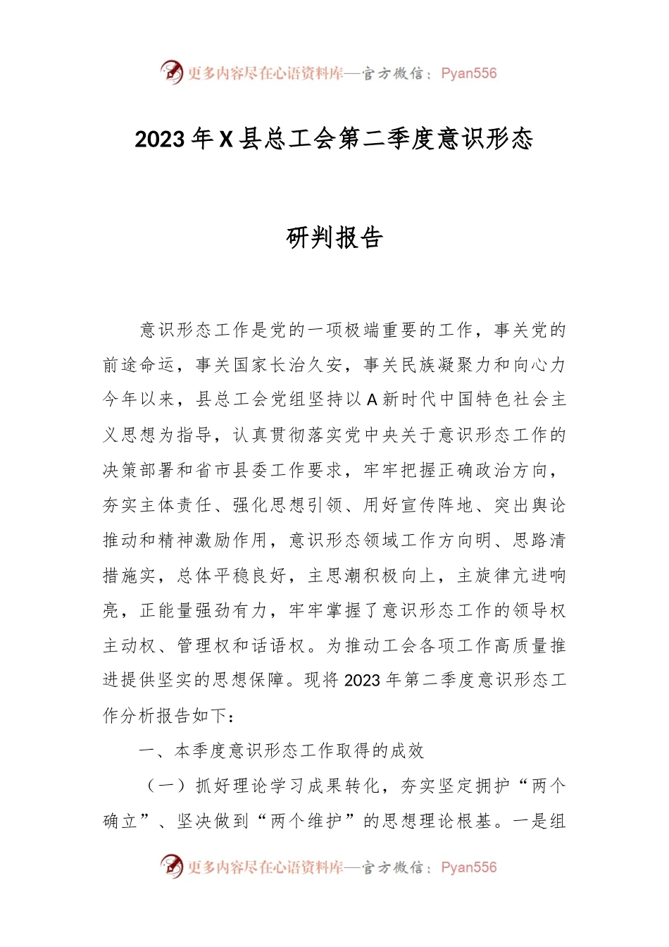 2023年X县总工会第二季度意识形态研判报告.docx_第1页
