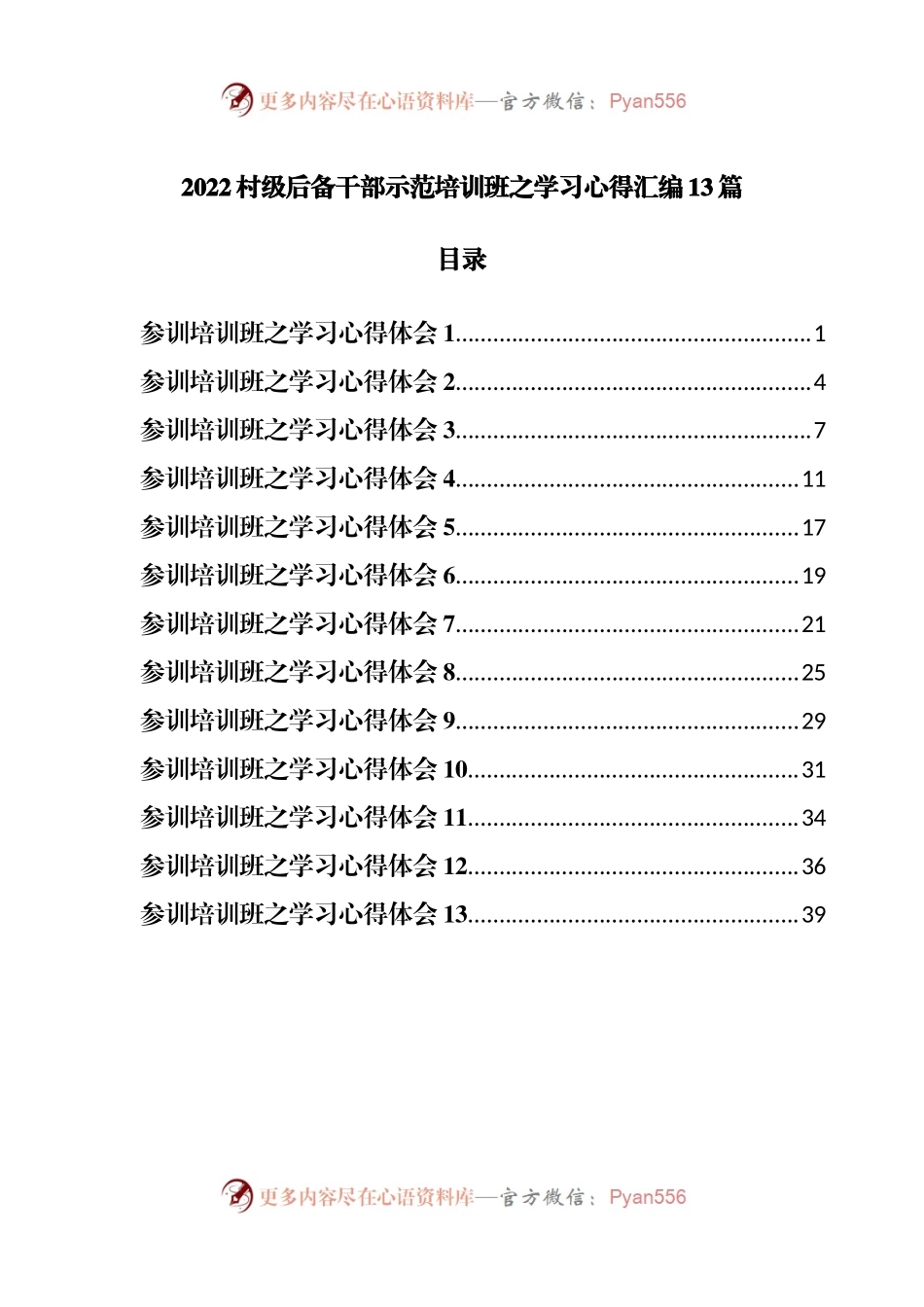 2022村级后备干部示范培训班之学习心得汇编13篇.docx_第1页