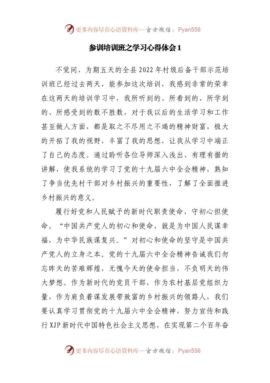 2022村级后备干部示范培训班之学习心得汇编13篇.docx_第2页