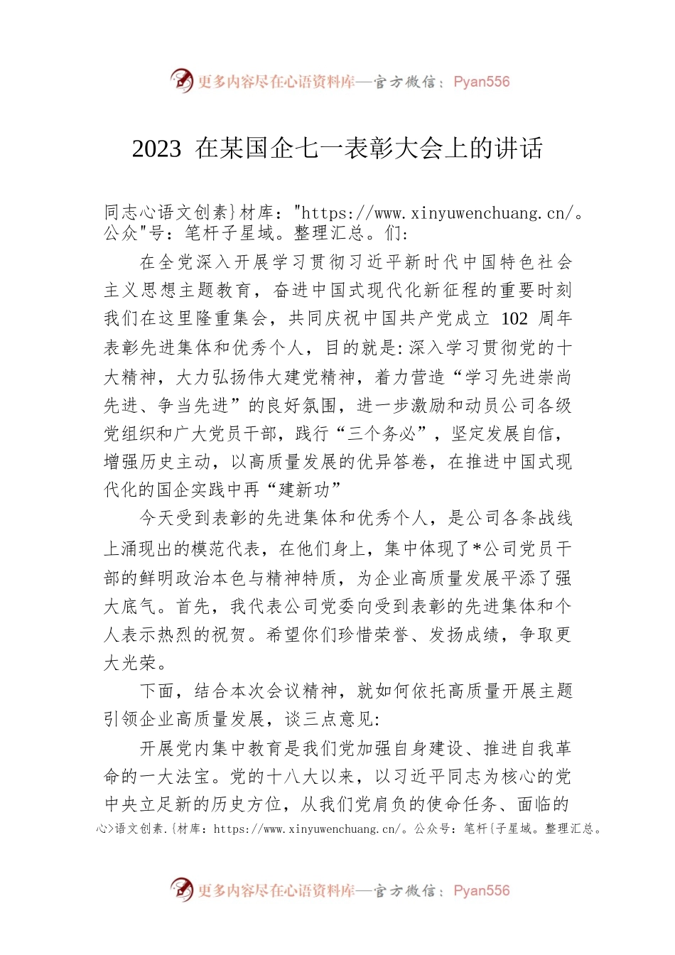 2023 在某国企七一表彰大会上的讲话.docx_第1页