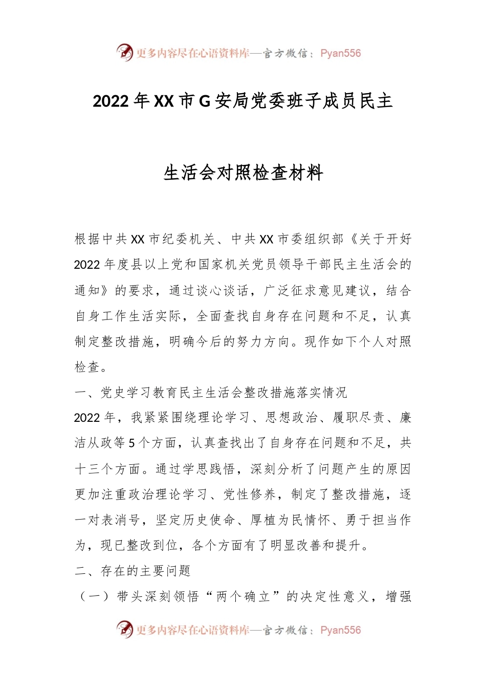 2022年XX市G安局党委班子成员民主生活会对照检查材料.docx_第1页