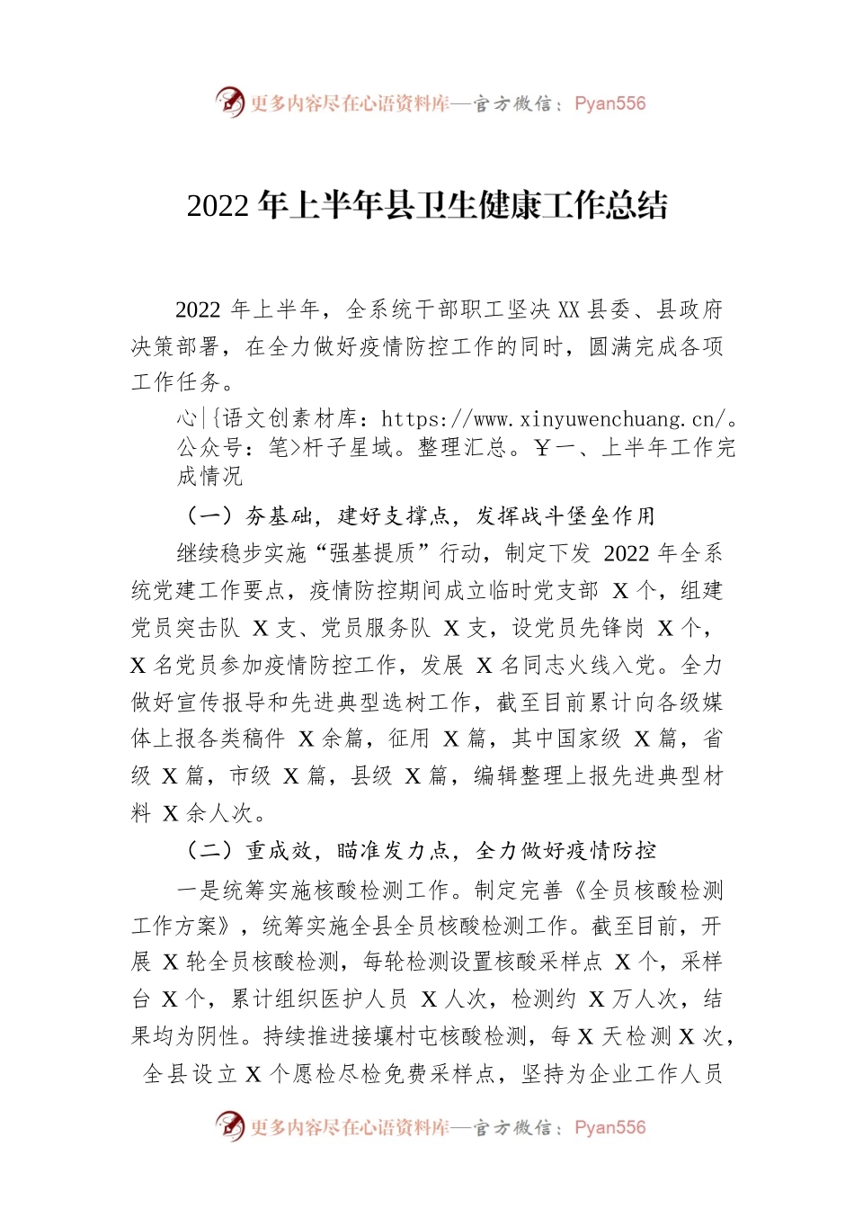 2022年上半年县卫生健康工作总结.docx_第1页