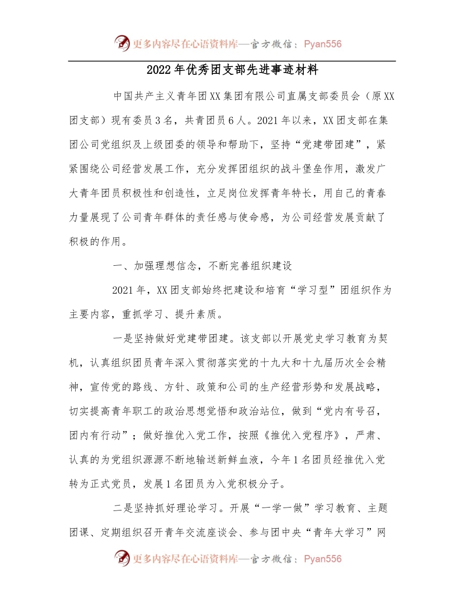 2022年优秀团支部先进事迹材料.docx_第1页