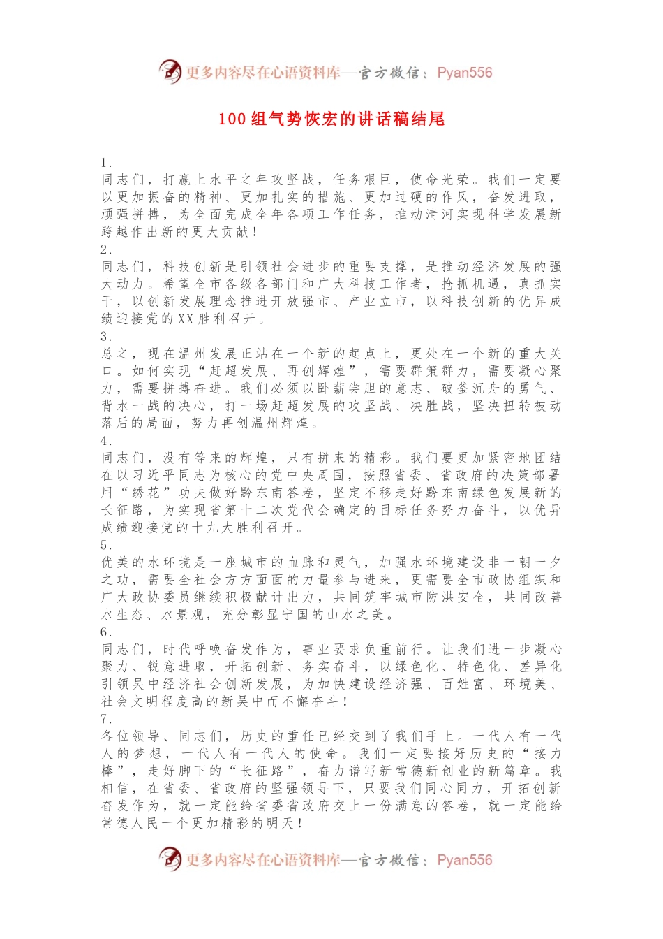 100组气势恢宏的讲话稿结尾，有木有你的菜？.docx_第1页