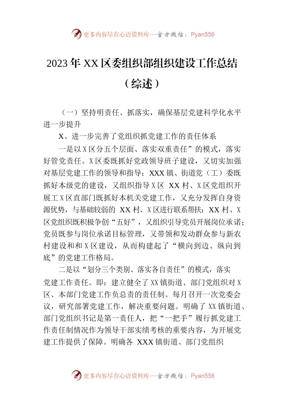 2023年XX区委组织部组织建设工作总结（综述）.docx_第1页