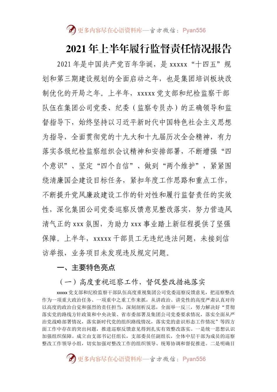 2021年上半年履行监督责任情况报告(001).docx_第1页