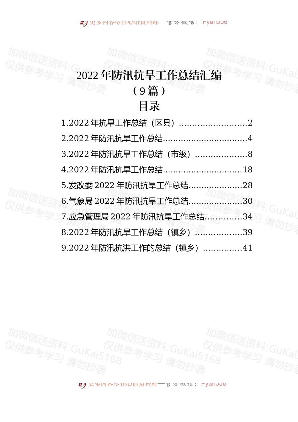 (9篇)2022年防汛抗旱工作总结汇编.docx_第1页