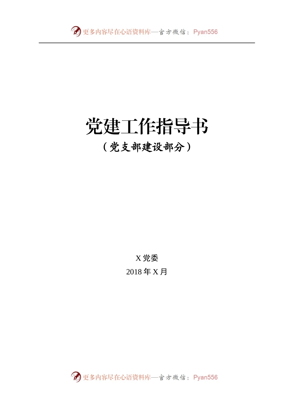 10项基层党建工作指导书+流程图+案例.docx_第1页