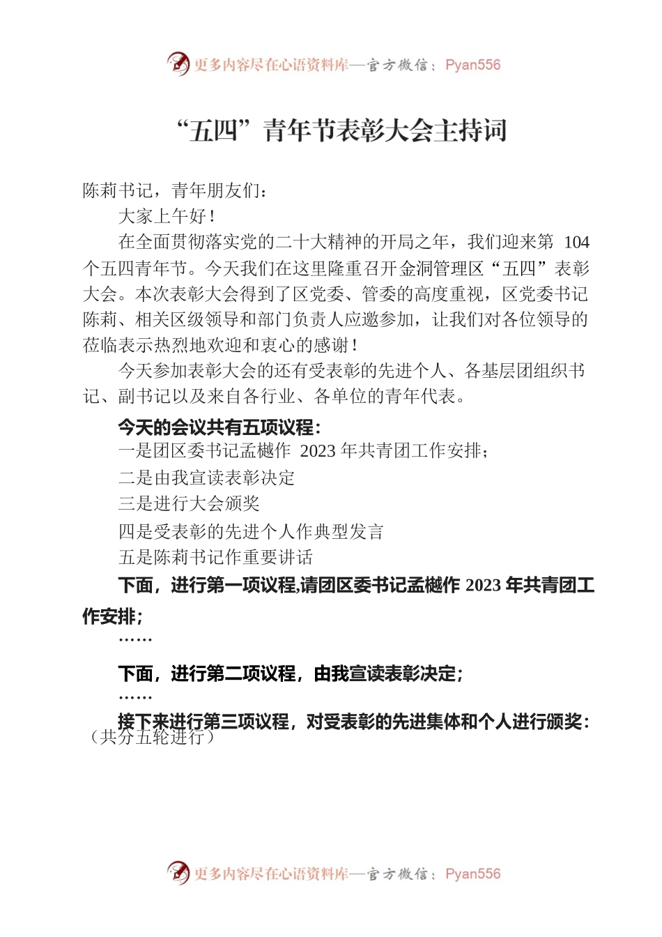 20230425-五四表彰会主持词.docx_第1页
