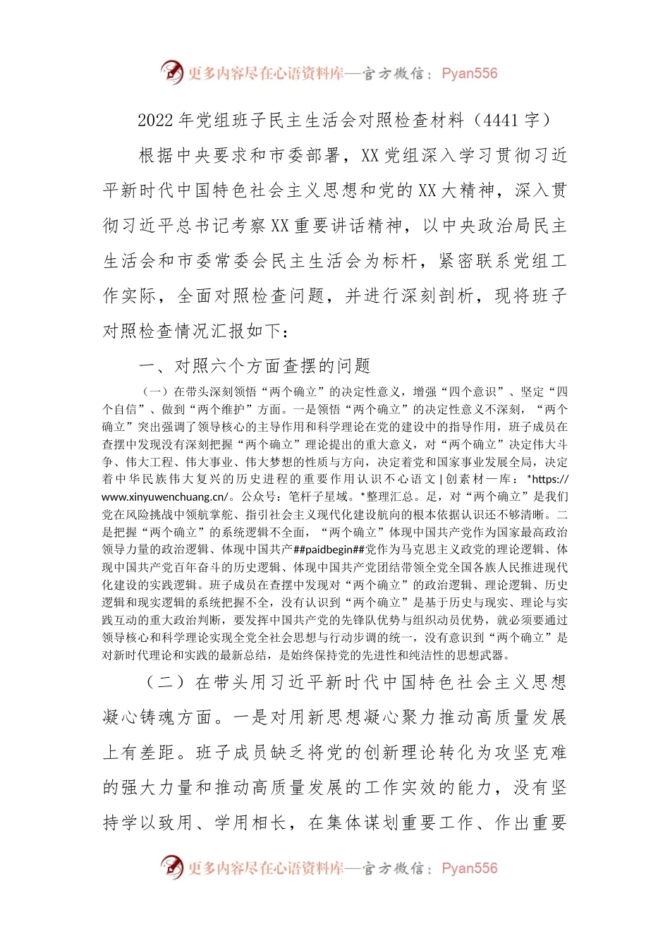 2022年党组班子民主生活会对照检查材料.docx_第1页