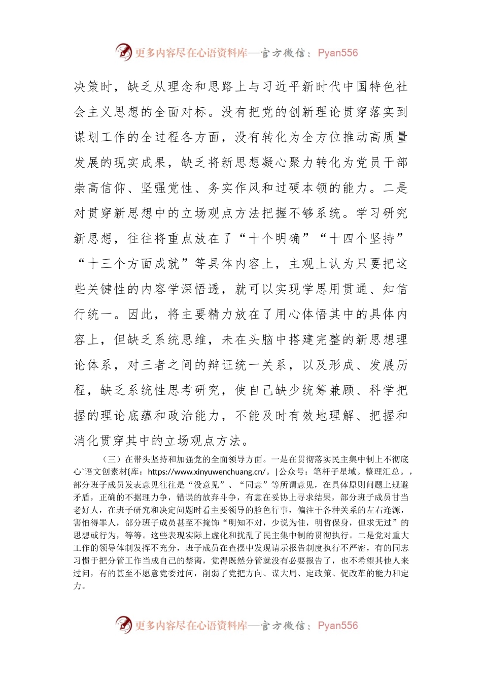 2022年党组班子民主生活会对照检查材料.docx_第2页