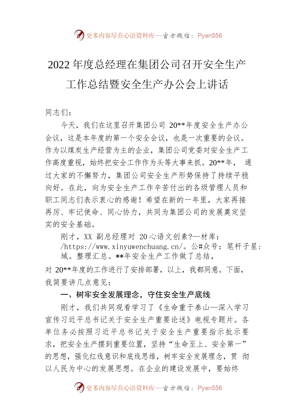 2022年度总经理在集团公司召开安全生产工作总结暨安全生产办公会上讲话.docx_第1页