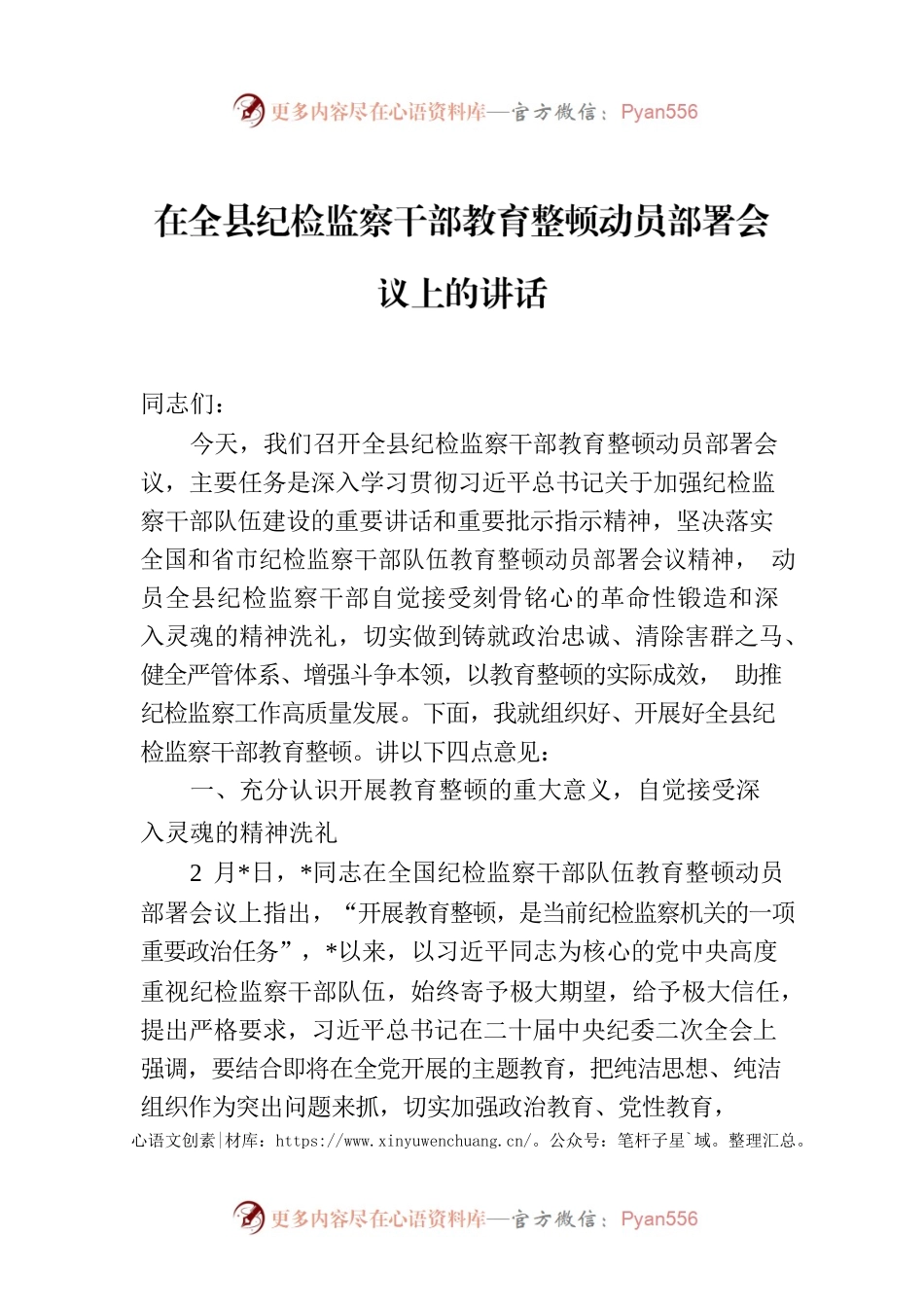 2023年在全县纪检监察干部教育整顿动员部署会议上的讲话.docx_第1页