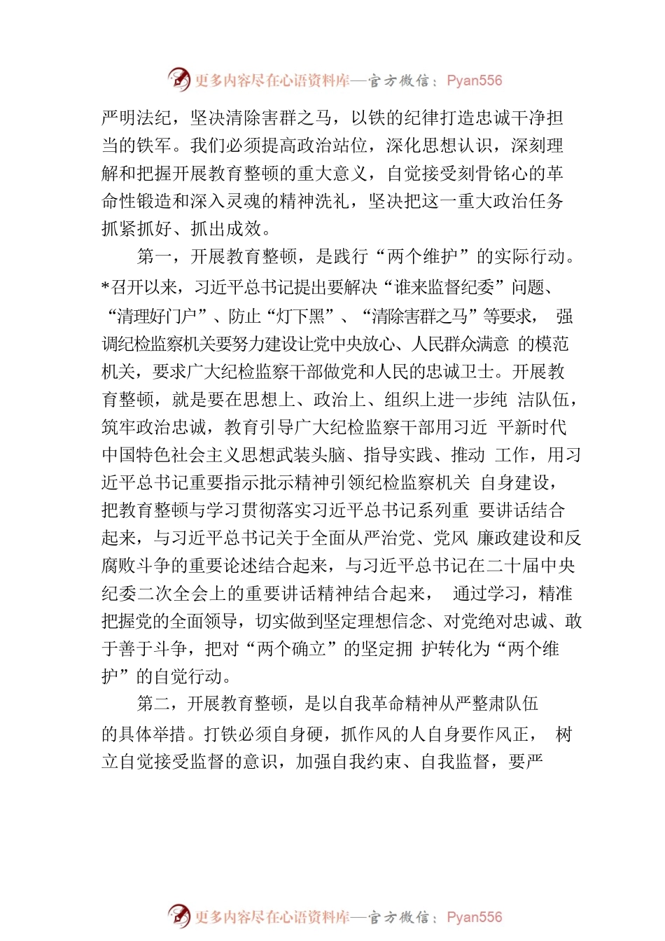 2023年在全县纪检监察干部教育整顿动员部署会议上的讲话.docx_第2页
