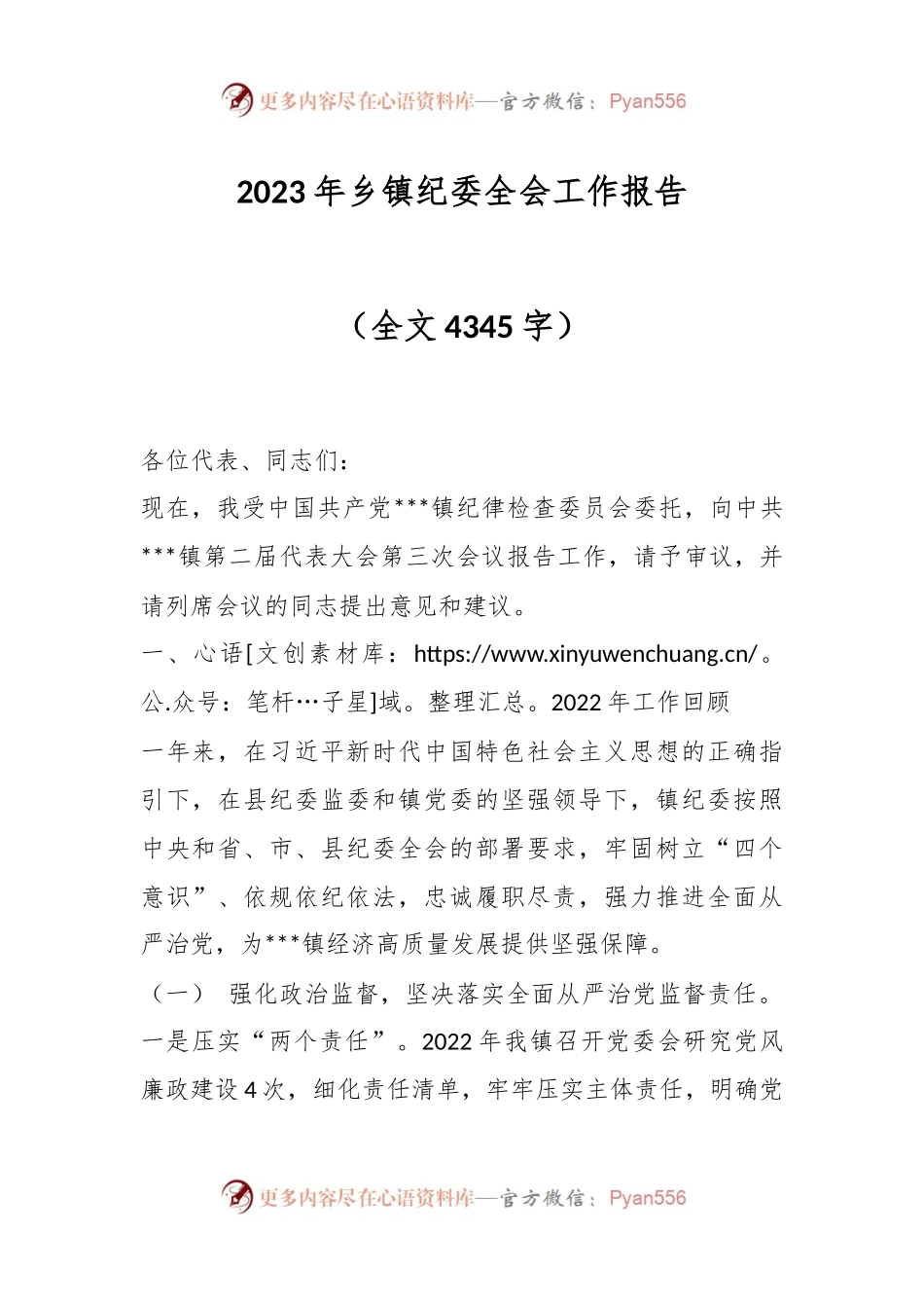 2023年乡镇纪委全会工作报告（全文4345字）.docx_第1页