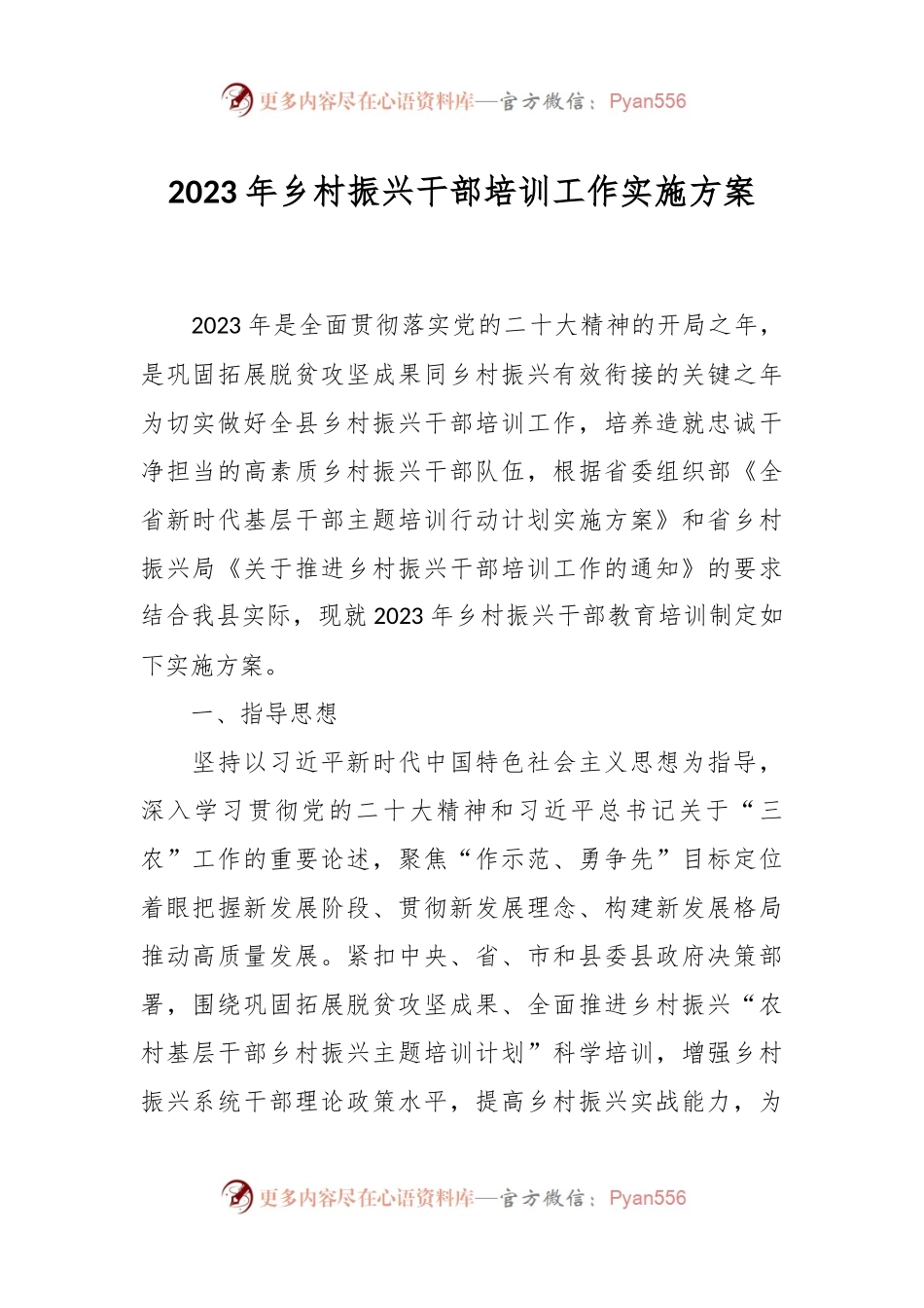 2023年乡村振兴干部培训工作实施方案.docx_第1页