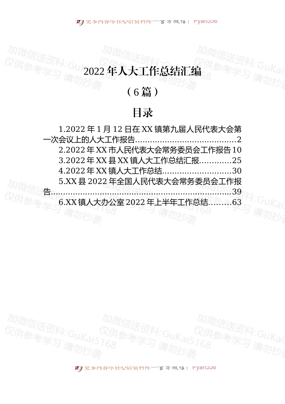 (6篇)2022年人大工作总结汇编.docx_第1页