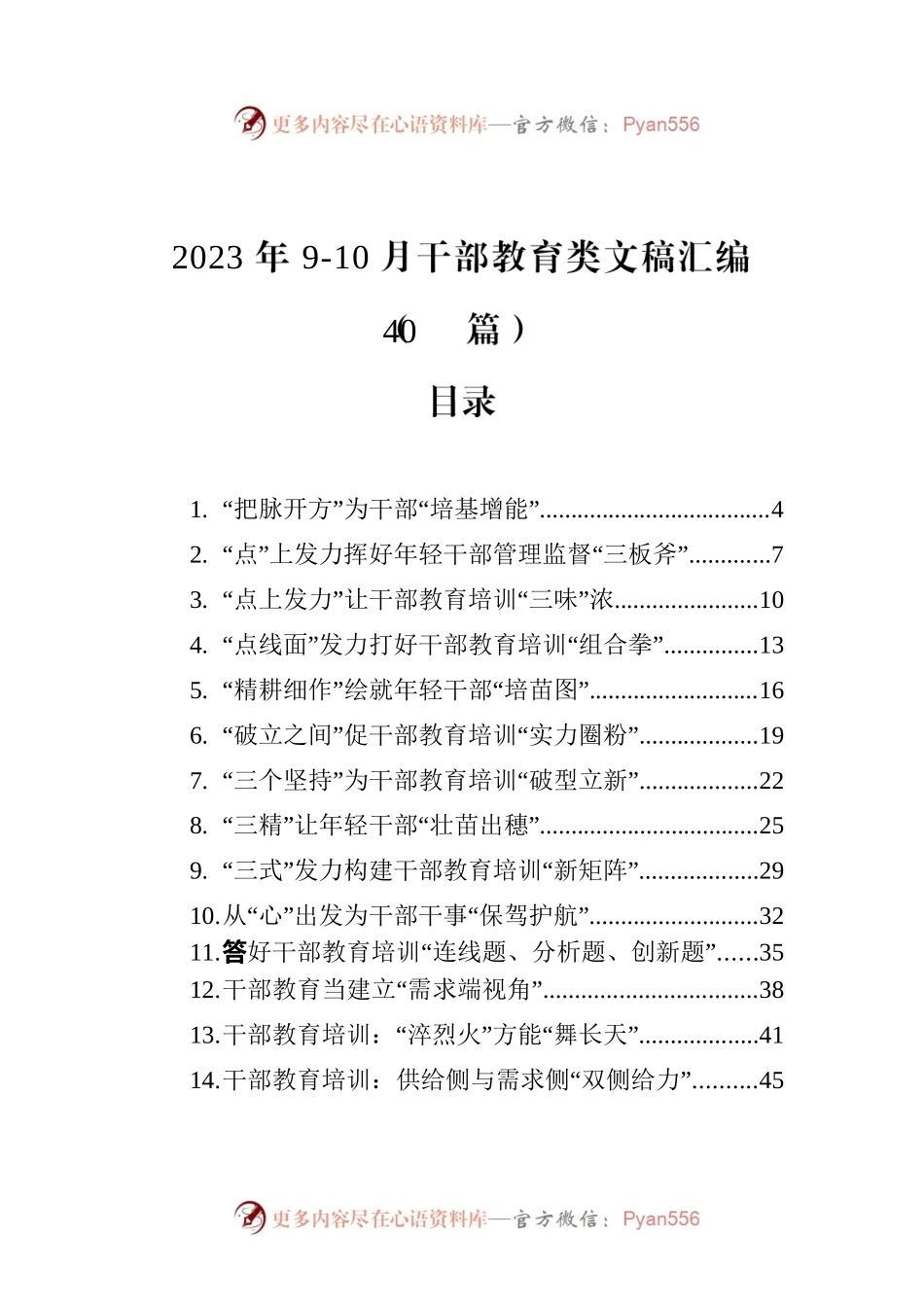 2023年9-10月干部教育类文稿汇编（40篇）.docx_第1页