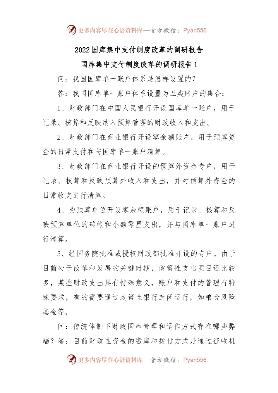 2022国库集中支付制度改革的调研报告.docx_第1页