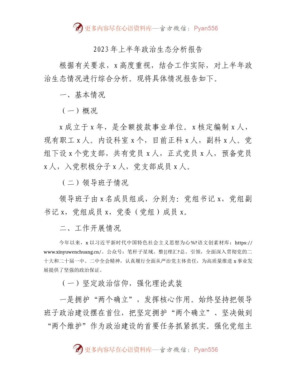 2023年上半年政治生态分析报告3000字.docx_第1页