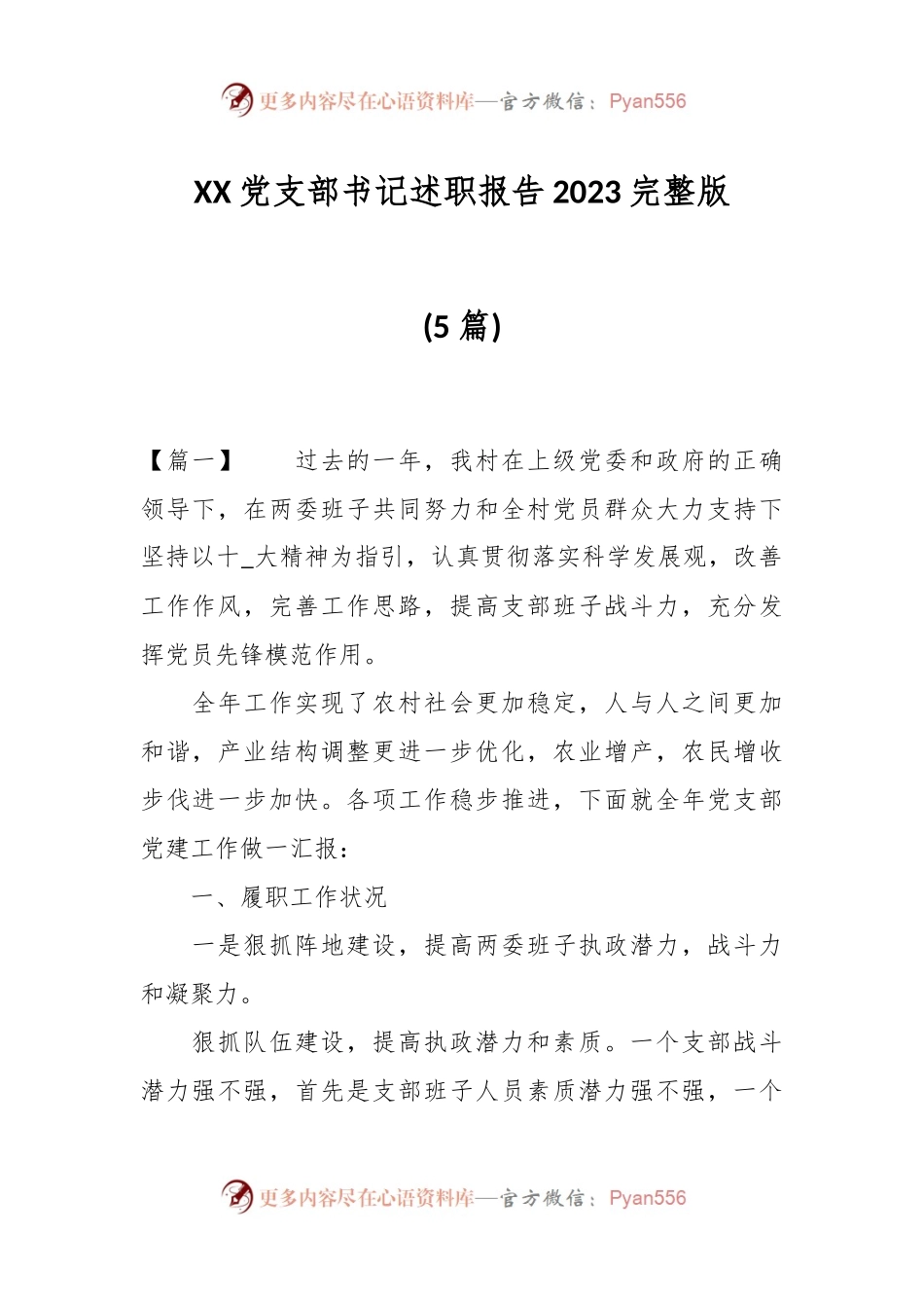 (5篇)XX党支部书记述职报告2023完整版.docx_第1页