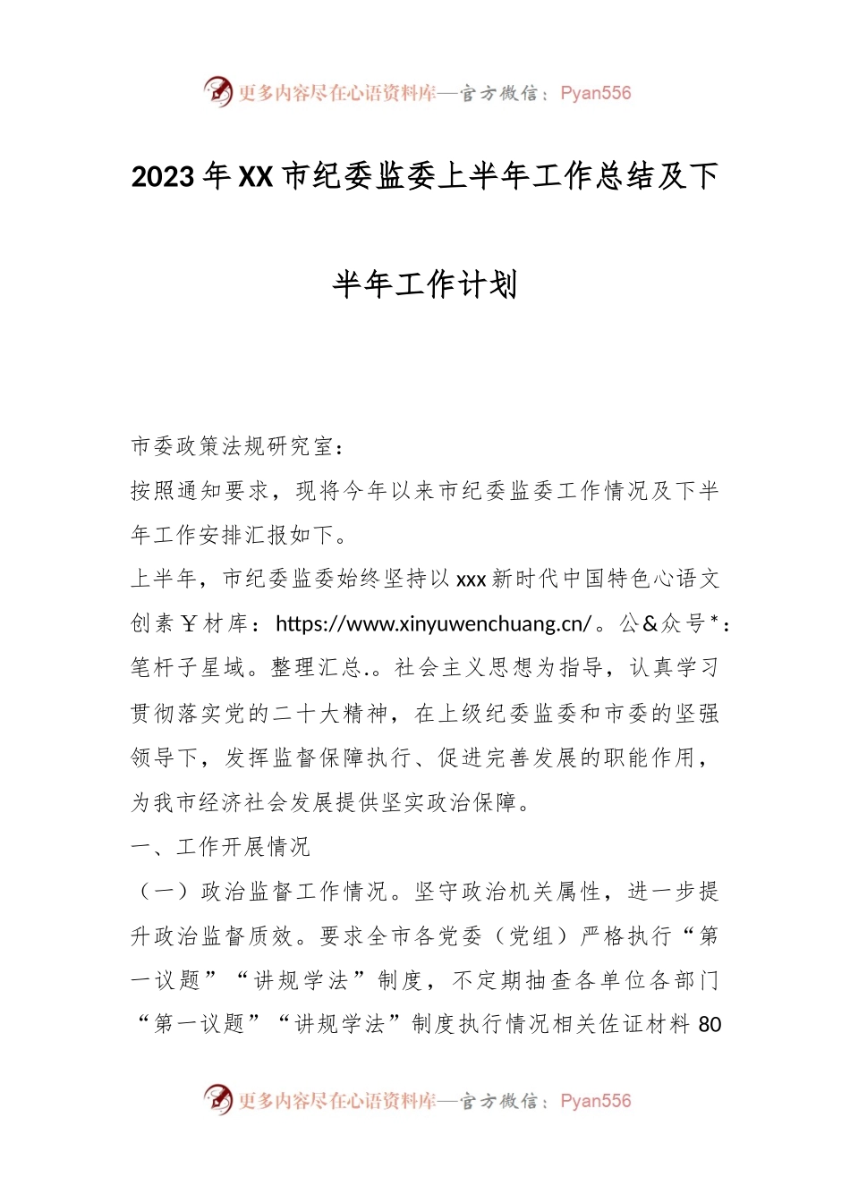 2023年XX市纪委监委上半年工作总结及下半年工作计划.docx_第1页