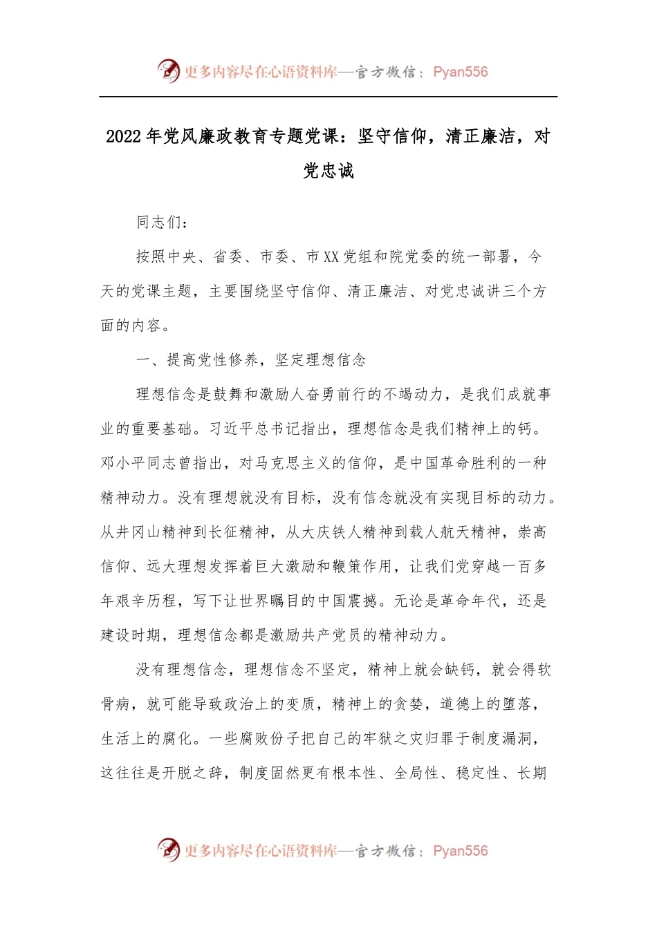 2022年党风廉政教育专题党课：坚守信仰，清正廉洁，对党忠诚.docx_第1页