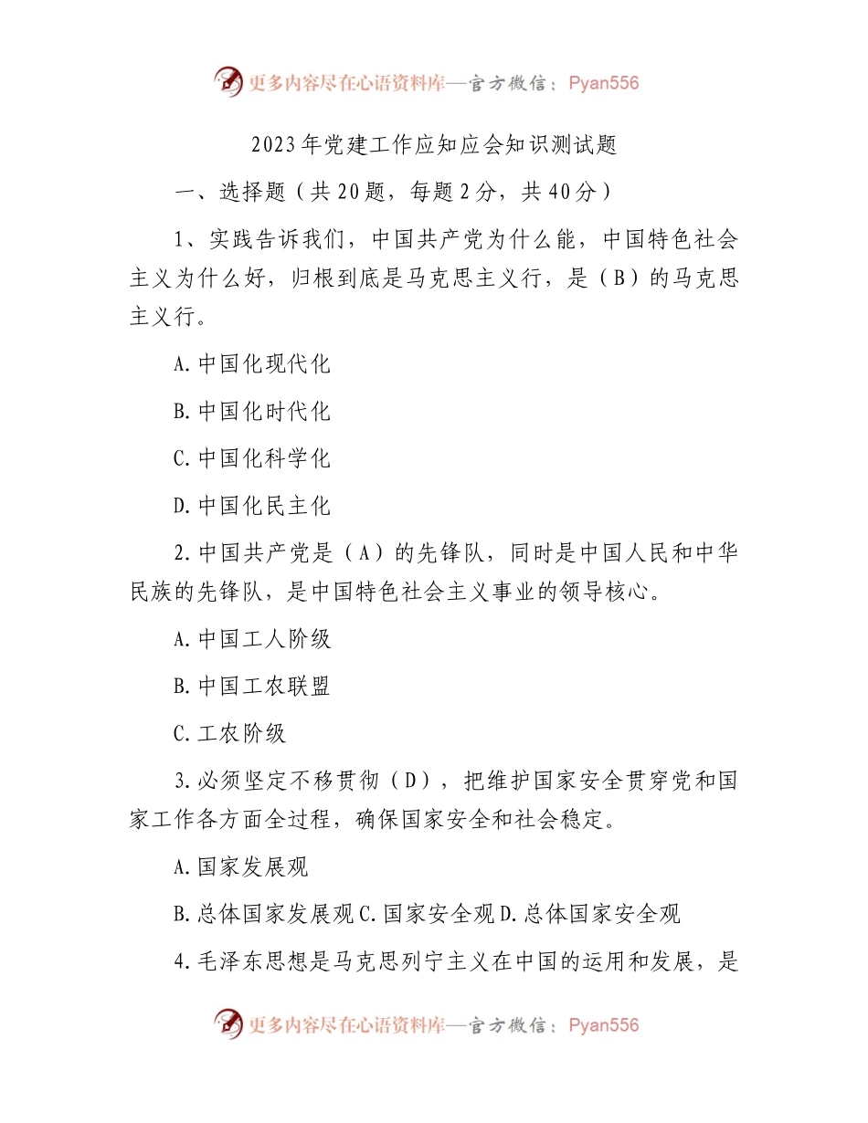 2023年党建工作应知应会知识测试题（题库）.docx_第1页