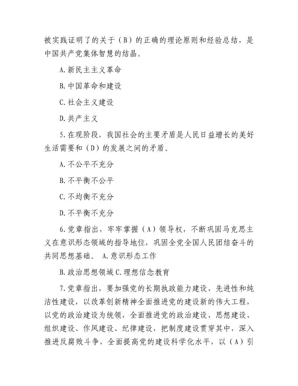 2023年党建工作应知应会知识测试题（题库）.docx_第2页