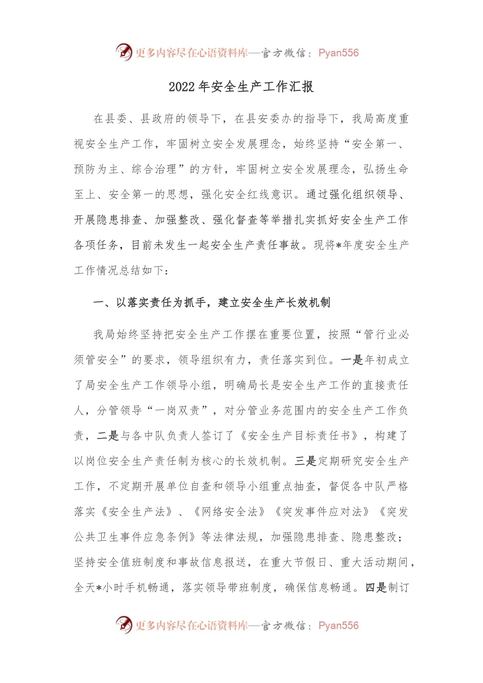 2022年安全生产工作汇报.docx_第1页