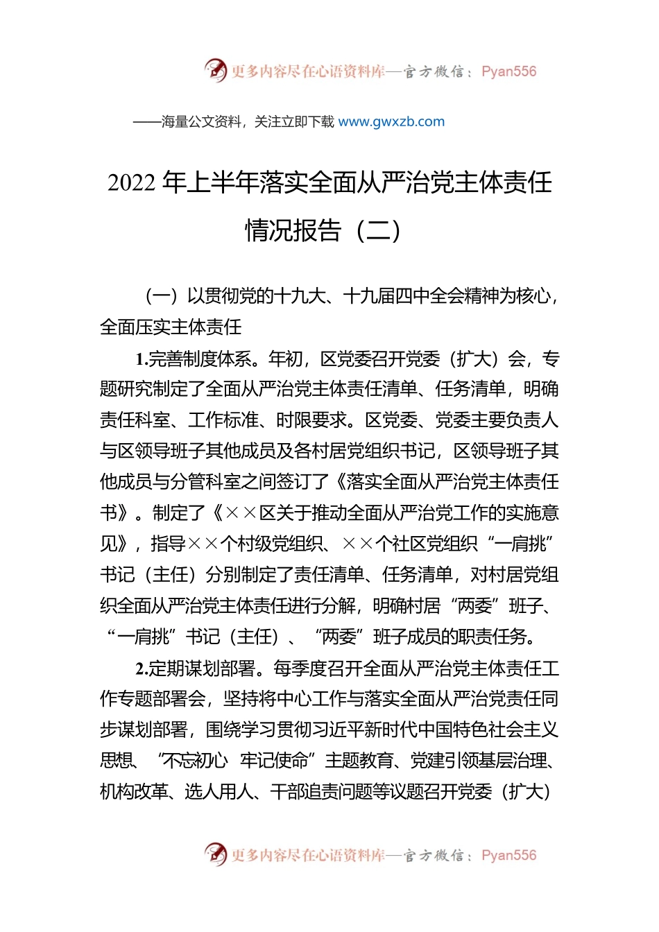 2022年上半年落实全面从严治党主体责任情况报告（二）.docx_第1页