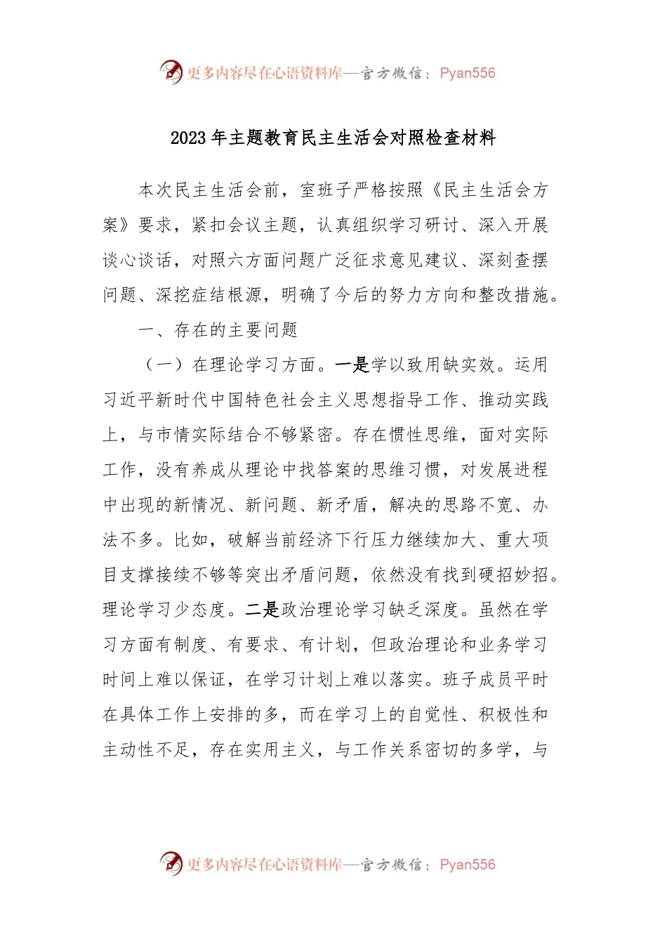 2023年主题教育民主生活会对照检查材料 (7).docx_第1页