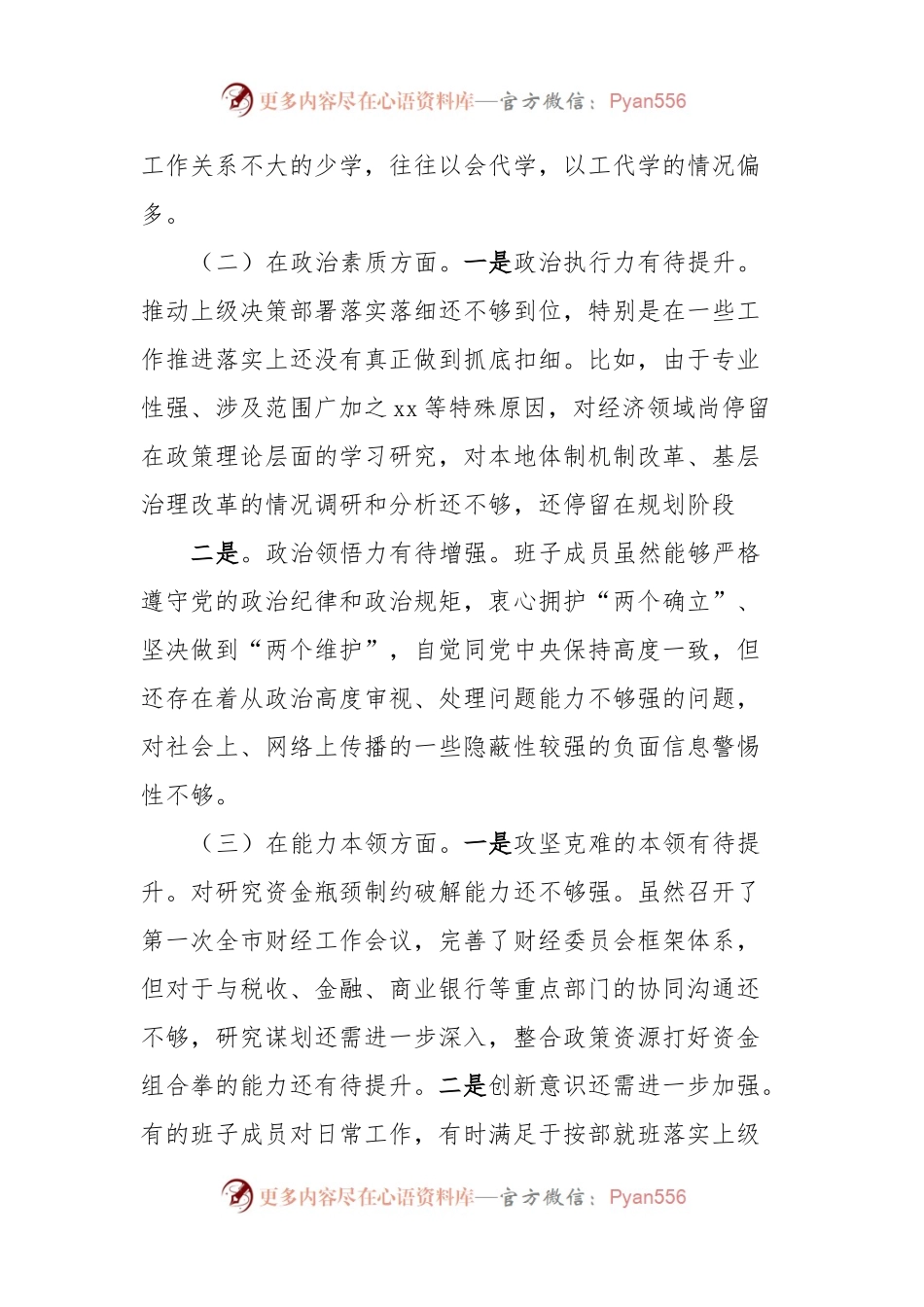 2023年主题教育民主生活会对照检查材料 (7).docx_第2页
