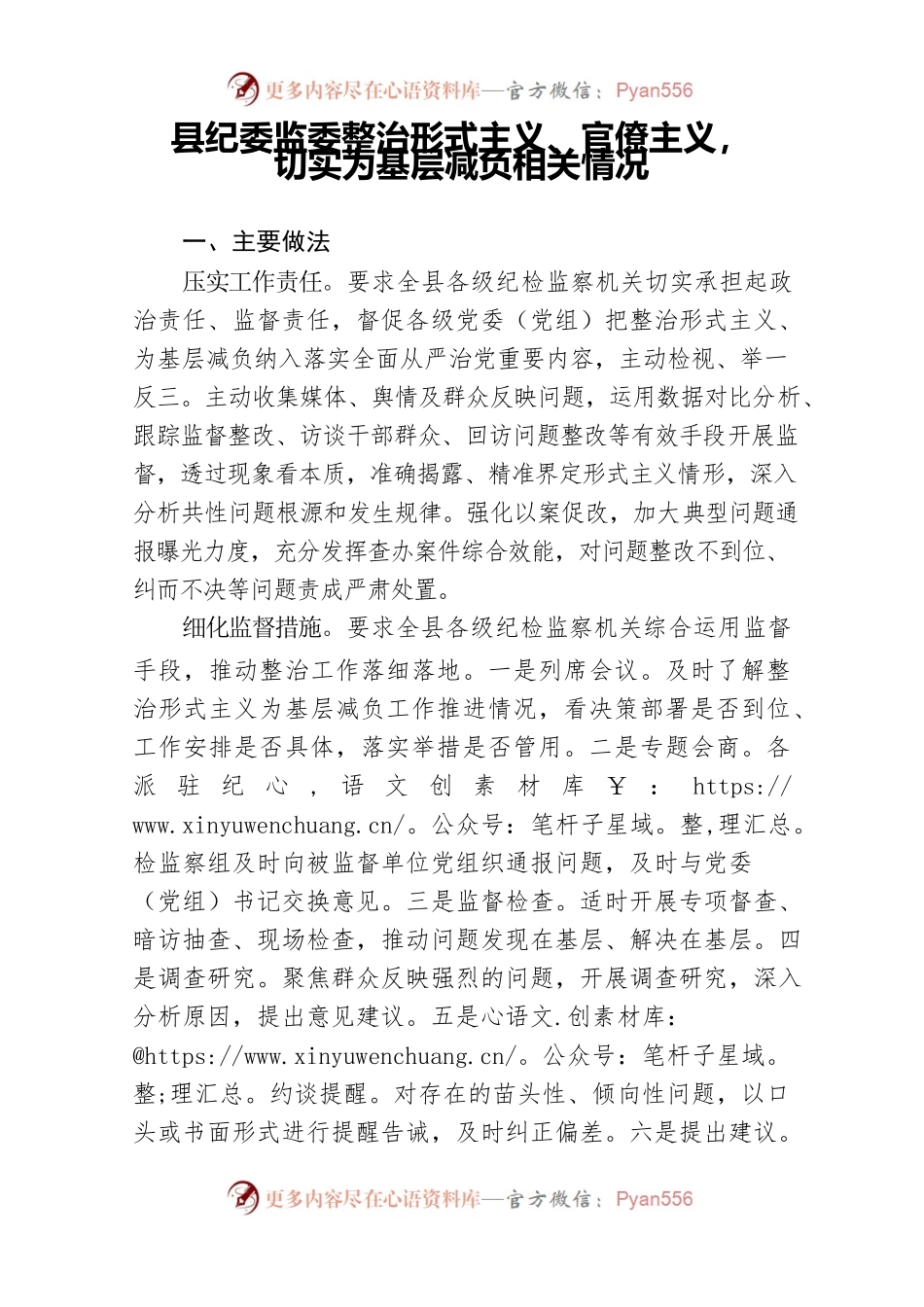 2022.5.9 县纪委监委整治形式主义、官僚主义，切实为基层减负相关情况.docx_第1页