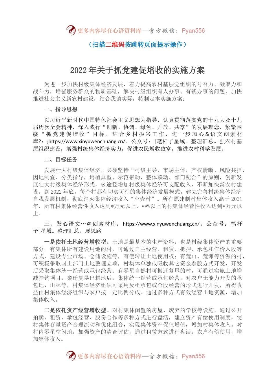 2022年关于抓党建促增收的实施方案.docx_第1页