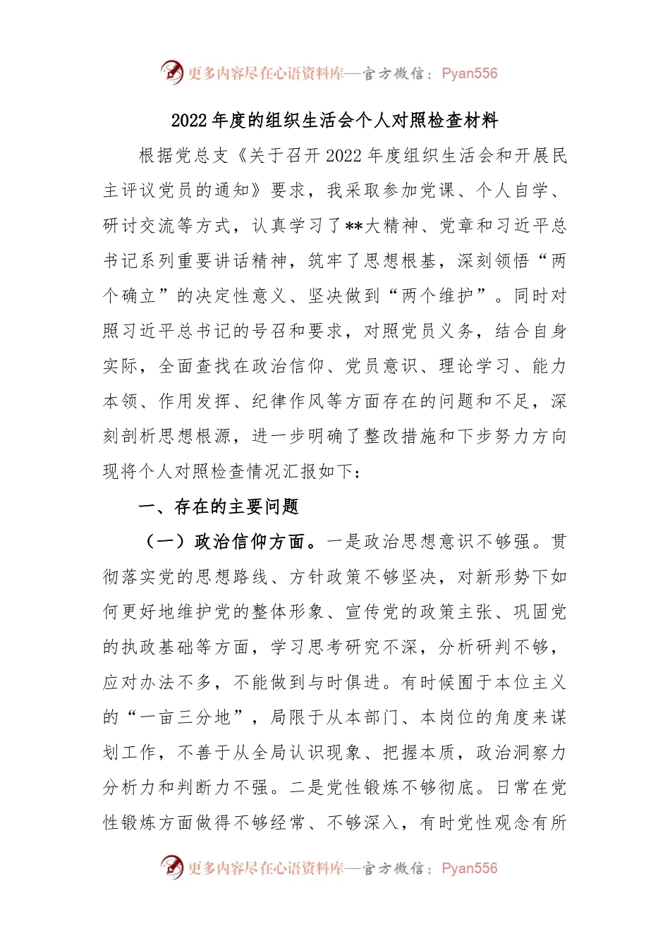 2022年度的组织生活会个人对照检查材料.docx_第1页
