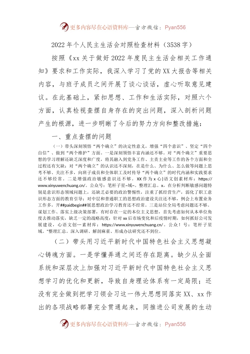 2022年国企干部民主生活会对照检查材料.docx_第1页