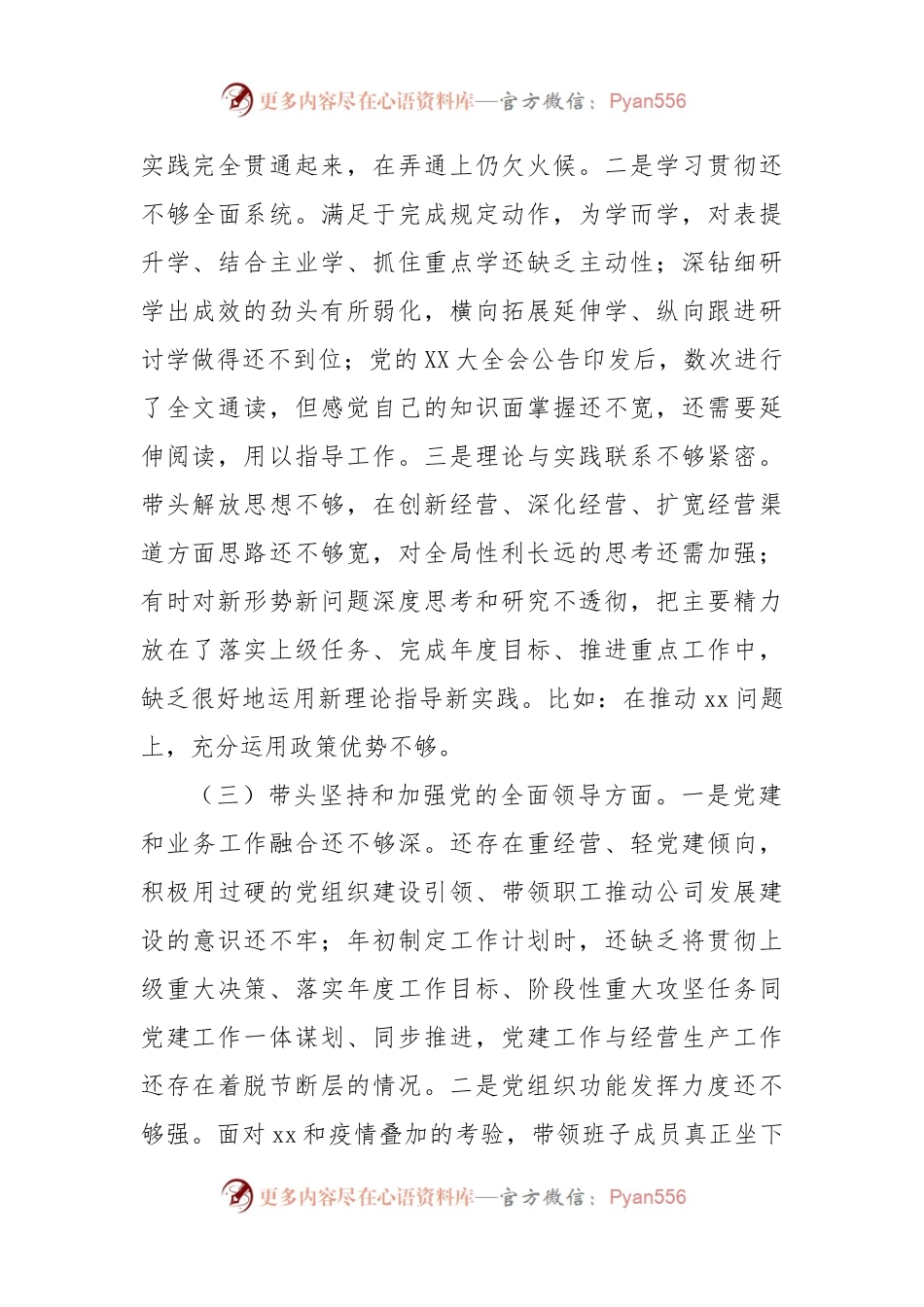 2022年国企干部民主生活会对照检查材料.docx_第2页