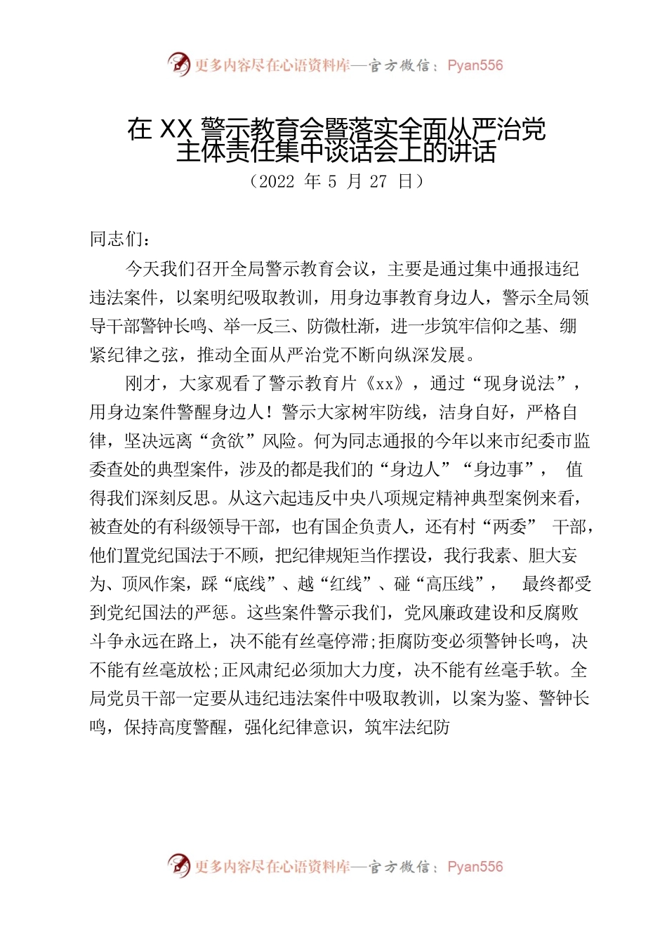 2022年警示教育会暨落实全面从严治党主体责任集中谈话会上的讲话.docx_第1页